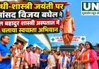 गांधी-शास्त्री जयंती पर सांसद विजय बघेल ने सुपेला अस्पताल में चलाया स्वच्छता अभियान