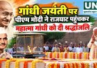 गांधी जयंती पर पीएम मोदी ने राजघाट पहुंचकर महात्मा गांधी को दी श्रद्धांजलि, विजय घाट पर शास्त्री को किया नमन