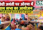 गांधी जयंती पर ओरमा में ग्राम सभा का आयोजन, ग्रामीणों को सरकारी योजनाओं की दी गई जानकारी