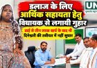 इलाज के लिए आर्थिक सहायता की गुहार, ढाई से तीन लाख खर्च के बाद भी दिनेश्वरी की तबीयत में सुधार नहीं