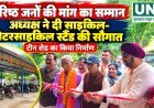 वरिष्ठ जनों की मांग का सम्मान, नगरी में 3 लाख से बना साइकिल-मोटरसाइकिल स्टैंड