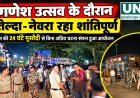 गणेश उत्सव के दौरान तिल्दा-नेवरा रहा शांतिपूर्ण, पुलिस की 24 घंटे मुस्तैदी से बिना अप्रिय घटना संपन्न हुआ आयोजन