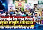 कोण्डागांव प्रेस क्लब में चला ‘साइबर जागृति अभियान’, पत्रकारों ने लिया क्विक क्विज में हिस्सा