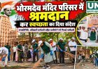 भोरमदेव मंदिर परिसर में श्रमदान कर दिया स्वच्छता का संदेश, जनप्रतिनिधियों और ग्रामीणों ने निभाई भागीदारी