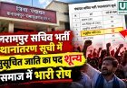 बलरामपुर पंचायत सचिव भर्ती सूची में SC पद शून्य होने का दावा, समाज में नाराजगी