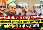 गांधी और लाल बहादुर शास्त्री जयंती पर राजीव भवन बलरामपुर में कांग्रेसियों ने दी श्रद्धांजलि