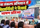 सेवा संकल्प अभियान में विद्यार्थियों ने दिखाई भाषण प्रतिभा, पांच का जिला स्तरीय प्रतियोगिता के लिए चयन