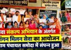 सेवा संकल्प अभियान के तहत ग्राम पंचायत समोदा में आंगन मिलन सेवा कार्यक्रम आयोजित