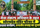 सेवा संकल्प अभियान के तहत भोरमदेव मंदिर परिसर में स्वच्छता कार्यक्रम, वन्यजीव सप्ताह का शुभारंभ