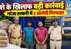 जशपुर में नशे के खिलाफ बड़ी कार्रवाई, मिर्ची की बोरियों के नीचे छिपा 440.63 किलो गांजा बरामद