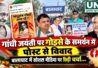 बालाघाट में गांधी जयंती पर गोडसे के समर्थन वाली पोस्ट से विवाद, कांग्रेस ने जताई आपत्ति