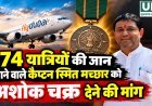 174 यात्रियों की जान बचाने वाले कैप्टन स्मित मच्छार को अशोक चक्र देने की मांग