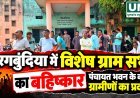 सरगबुंदिया में विशेष ग्राम सभा का बहिष्कार, पंचायत भवन के बाहर ग्रामीणों का प्रदर्शन