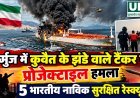 होर्मुज में कुवैत के झंडे वाले टैंकर पर प्रोजेक्टाइल हमला, 5 भारतीय नाविक सुरक्षित रेस्क्यू