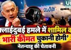 ‘फ्लाईदुबई हमले में शामिल को भारी कीमत चुकानी होगी’, नेतन्याहू की चेतावनी