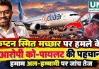 कैप्टन स्मित मच्छार पर हमले के आरोपी को-पायलट की पहचान, हमाम अल-हम्मामी पर जांच तेज
