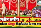 उपक्षेत्र स्तरीय ठाकुर जोहारनी कार्यक्रम कोरमुड में हर्षोल्लास के साथ सम्पन्न