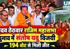 यादव ठेठवार राजिम महासभा चुनाव में संतोष यदु विजयी, 194 वोट से मिली जीत