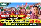 सोण्डवा जनपद पंचायत उपचुनाव में कांग्रेस समर्थित प्रत्याशी गीता नरगांवा विजयी, 590 मतों से जीत
