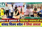 सेक्टर-9 अस्पताल में चिकित्सा व्यवस्थाओं का सांसद विजय बघेल ने लिया जायजा