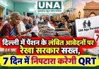 दिल्ली में पेंशन के लंबित आवेदनों पर रेखा सरकार सख्त, 7 दिन में निपटारा करेगी QRT