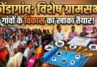 कोंडागांव में विशेष ग्रामसभा, चौपालों पर तय हुआ गांवों के विकास का खाका