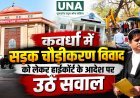 कवर्धा में सड़क चौडीकरण विवाद को लेकर हाईकोर्ट के आदेश पर उठे सवाल
