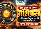 04 अक्टूबर 2026 राशिफल: आश्विन कृष्ण पक्ष की अष्टमी तिथि, जानिए सभी 12 राशियों का हाल