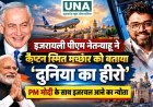 इजरायली पीएम नेतन्याहू ने कैप्टन स्मित मच्छार को बताया ‘दुनिया का हीरो’, PM मोदी के साथ इजरायल आने का न्योता
