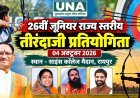 रायपुर में 26वीं जूनियर राज्य स्तरीय तीरंदाजी प्रतियोगिता 4 अक्टूबर को