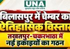 बिलासपुर में चेम्बर का ऐतिहासिक विस्तार, तखतपुर-चकरभाठा में नई इकाइयों का गठन