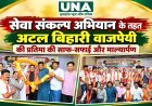 सेवा संकल्प अभियान के तहत अटल बिहारी वाजपेयी की प्रतिमा की साफ-सफाई और माल्यार्पण