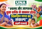 स्वस्थ और जागरूक युवा शक्ति से साकार होगा विकसित भारत का संकल्प: लक्ष्मी राजवाड़े
