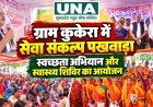 ग्राम कुकेरा में सेवा संकल्प पखवाड़ा, स्वच्छता अभियान और स्वास्थ्य शिविर का आयोजन