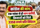 कांग्रेस की मांग- एक नवंबर से हो धान खरीदी, किसानों को मिले 3358 रुपये प्रति क्विंटल