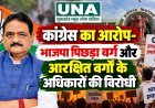 कांग्रेस का आरोप- भाजपा पिछड़ा वर्ग और आरक्षित वर्गों के अधिकारों की विरोधी