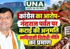 कांग्रेस का आरोप- नंदराज पर्वत पर कटाई की अनुमति आदिवासी विरोधी नीति का प्रमाण
