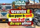 फरसगांव में बिना ड्राइवर के लुढ़की पत्थर से भरी ट्रक, तीन वाहन क्षतिग्रस्त