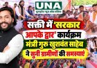 सक्ती में ‘सरकार आपके द्वार’ कार्यक्रम, मंत्री गुरु खुशवंत साहेब ने सुनी ग्रामीणों की समस्याएं