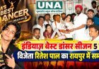 इंडियाज़ बेस्ट डांसर सीजन 5 के विजेता रितेश पाल का रायपुर में सम्मान