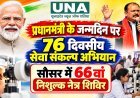प्रधानमंत्री के जन्मदिन पर 76 दिवसीय सेवा संकल्प अभियान, सौसर में 66वां निशुल्क नेत्र शिविर