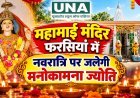 महामाई मंदिर फरसियां में नवरात्रि पर जलेगी मनोकामना ज्योति