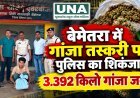बेमेतरा में गांजा तस्करी पर पुलिस का शिकंजा, 3.392 किलो गांजा जब्त