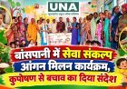 बांसपानी में सेवा संकल्प आंगन मिलन कार्यक्रम, कुपोषण से बचाव का दिया संदेश