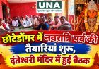 छोटेडोंगर में नवरात्रि पर्व की तैयारियां शुरू, दंतेश्वरी मंदिर में हुई बैठक