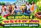 थान खम्हरिया में “एक पेड़ माँ के नाम” अभियान, भाजपा कार्यकर्ताओं ने किया वृक्षारोपण