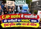 CJP प्रदर्शन में नाबालिगों की भागीदारी पर NHRC सख्त, मुंबई पुलिस समेत चार को नोटिस