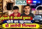 गुढ़ियारी में ज्वेलर्स दुकान चोरी का खुलासा, दो आरोपी गिरफ्तार