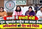 सक्ती में प्रभारी मंत्री गुरु खुशवंत साहेब का सख्त तेवर, अधिकारियों को दिए कड़े निर्देश