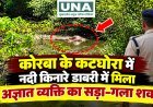 कोरबा के कटघोरा में नदी किनारे डाबरी में मिला अज्ञात व्यक्ति का सड़ा-गला शव